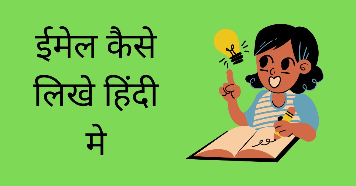 how-to-write-email-in-hindi