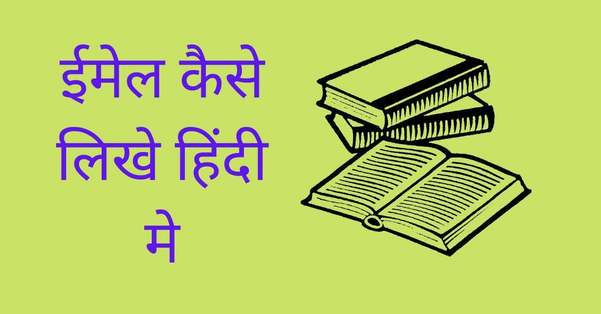 how-to-write-email-in-hindi