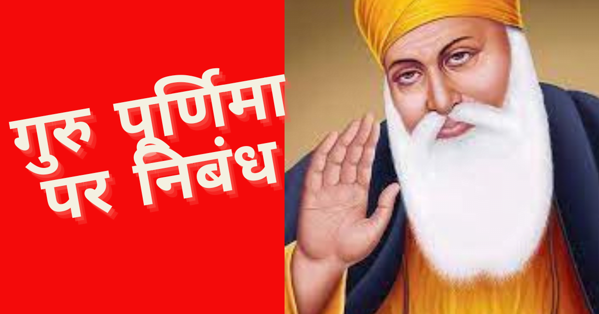 Guru nanak jayanti par nibandh
