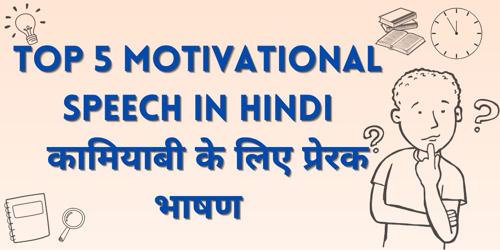 motivational speech meaning in hindi