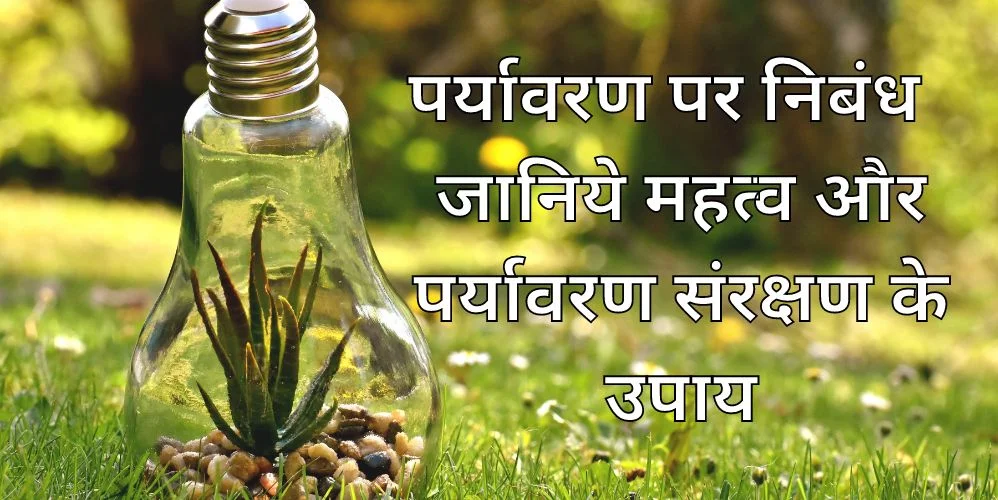 पर्यावरण पर निबंध | Environment Essay in Hindi | जानिये महत्व और पर्यावरण संरक्षण के उपाय