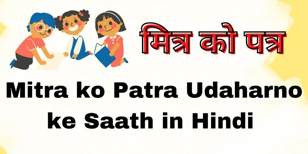 मित्र को पत्र | Letter to a friend in Hindi