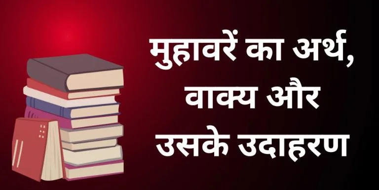 Muhavare in Hindi | मुहावरें का अर्थ, वाक्य और उसके 30 उदाहरण