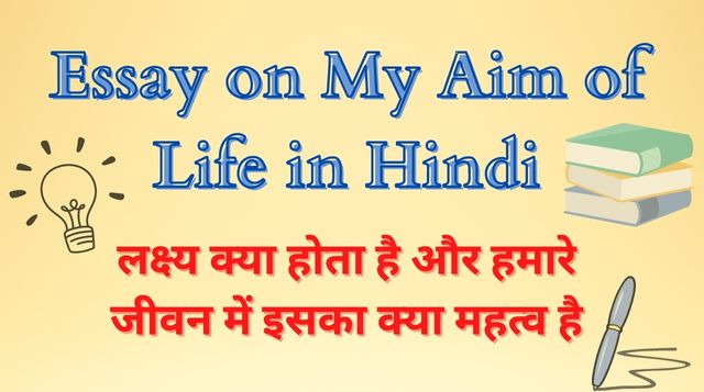 aim of life essay in hindi