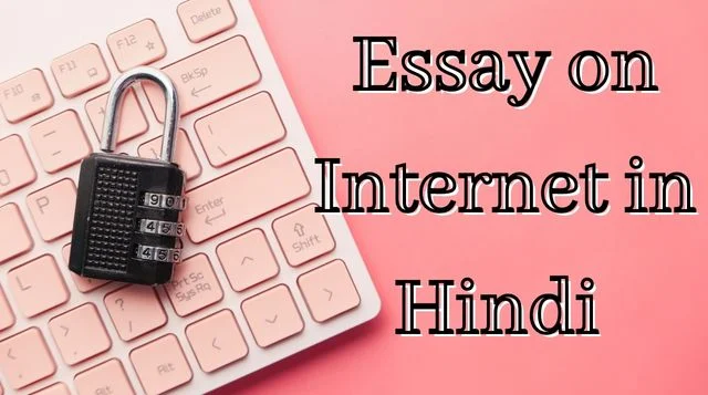 Essay on Internet in Hindi | इंटरनेट पर निबंध, जाने इसके नुकसान और फायदे