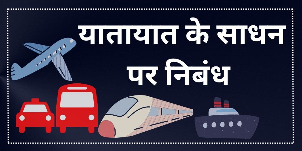 essay on means of transport in hindi