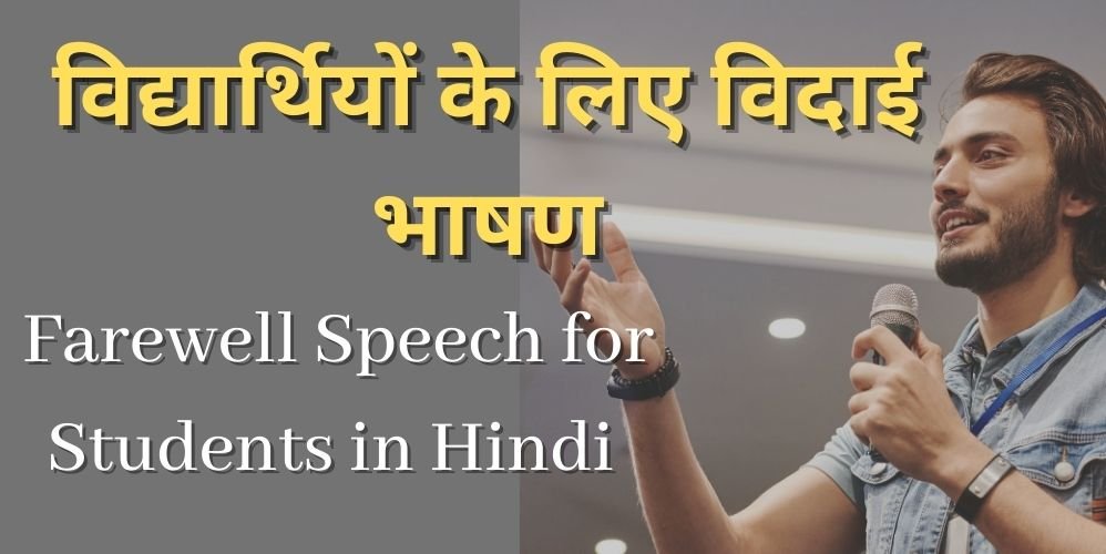 farewell-speech-for-students-in-hindi