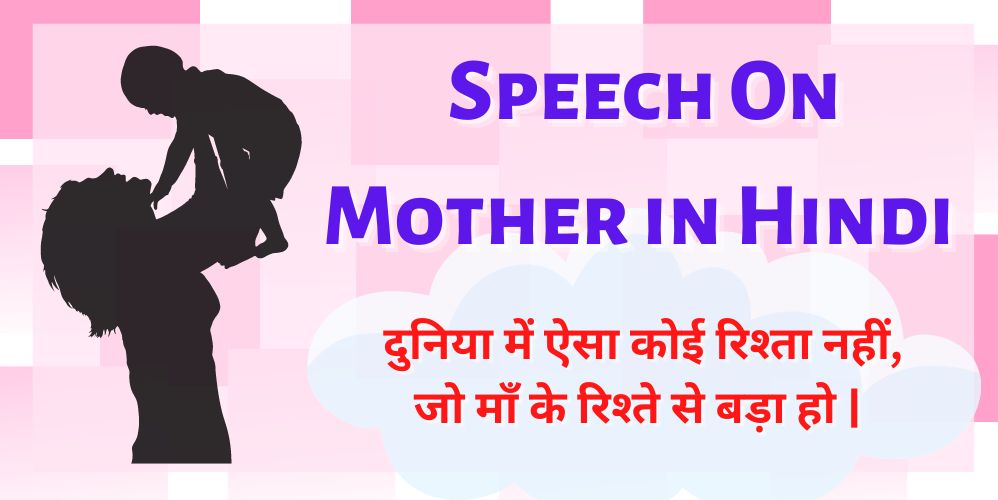 short speech on mother in hindi