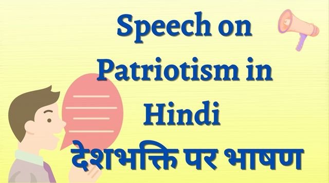 Speech on Patriotism in Hindi | देशभक्ति पर भाषण, महत्व और इतिहास