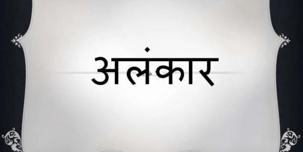 Alankar: अलंकार की परिभाषा,अर्थ, प्रकार और उनके उदाहरण।