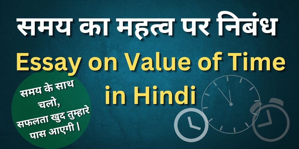 essay on time in hindi