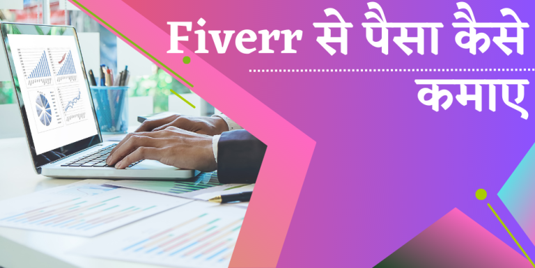 Fiverr se Kaise Paise Kamaye
