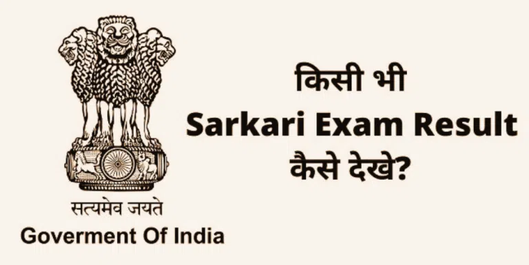 Sarkari Result Kaise Dekhe