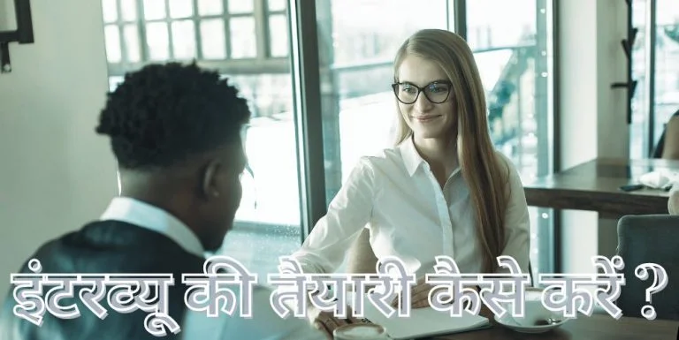 Interview ki Tayari Kaise Kare