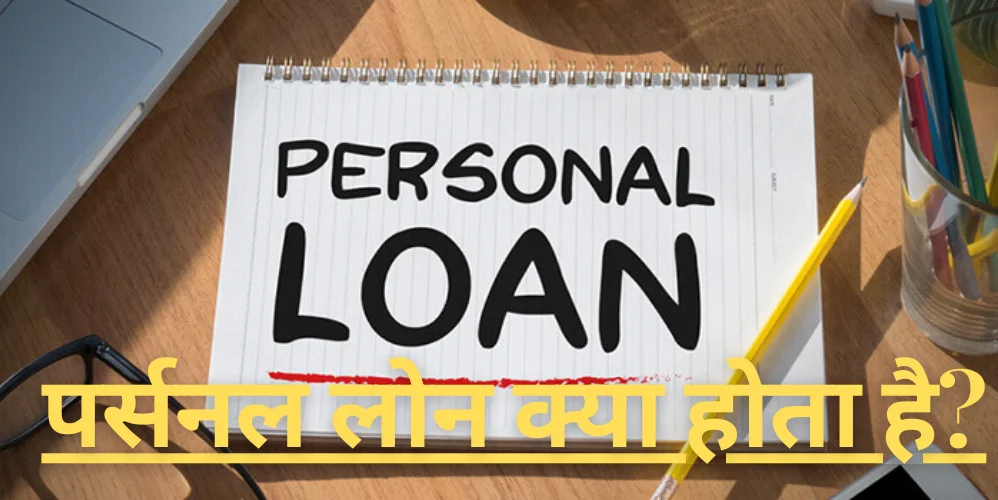 Personal Loan Kya Hota Hai