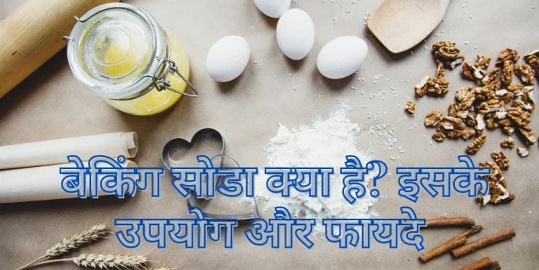 Baking Soda Kya Hai