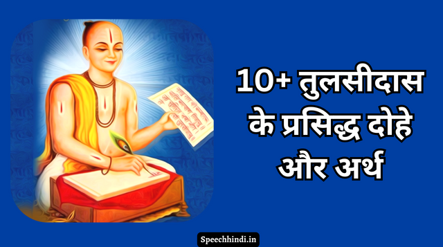 10+ तुलसीदास के प्रसिद्ध दोहे और अर्थ | Tulsidas Ke Dohe In Hindi