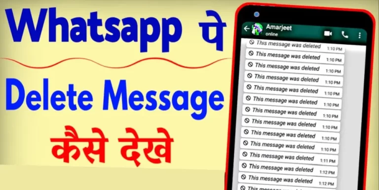Whatsapp Me Delete Message Kaise Dekhe(2023)