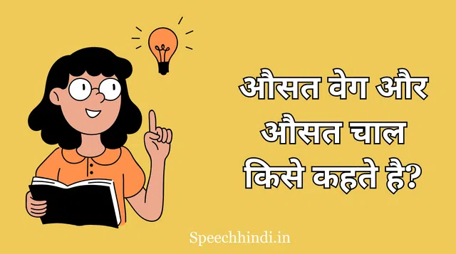 Average Speed In Hindi | औसत वेग और औसत चाल किसे कहते है?