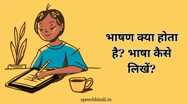 Speech writing in hindi | भाषण क्या होता है? भाषा कैसे लिखें?