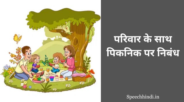 परिवार के साथ पिकनिक पर निबंध | Essay on Picnic with Family in Hindi