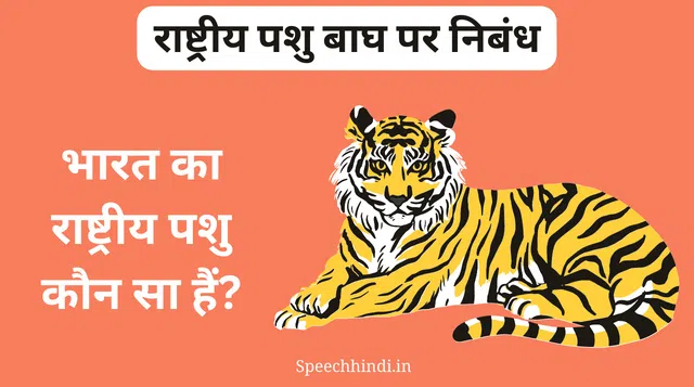 राष्ट्रीय पशु बाघ पर निबंध | Rashtriya Pashu Par Nibandh
