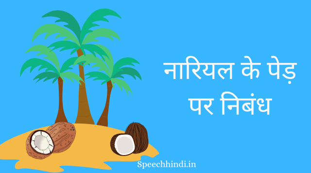 short essay of coconut tree in hindi