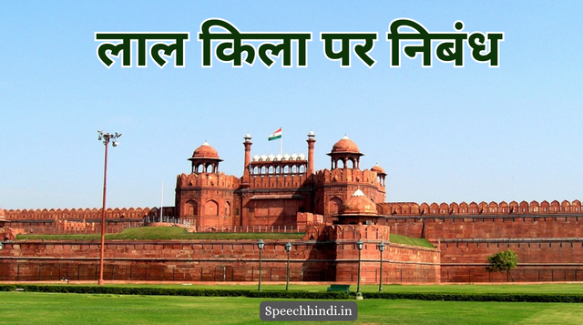 लाल किला पर निबंध | Essay On Red Fort In Hindi | Lal Kila Par Nibandh ...