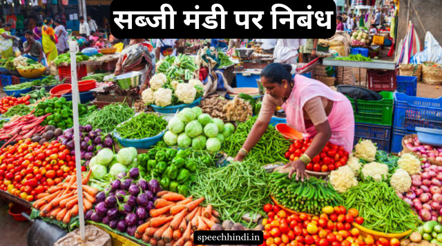 सब्जी मंडी पर निबंध | Essay On Vegetable Market In Hindi