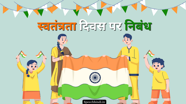Essay on Independence Day In Hindi | स्वतंत्रता दिवस पर निबंध
