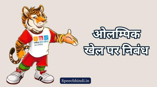 ओलम्पिक खेल पर निबंध | Essay on Olympic in Hindi