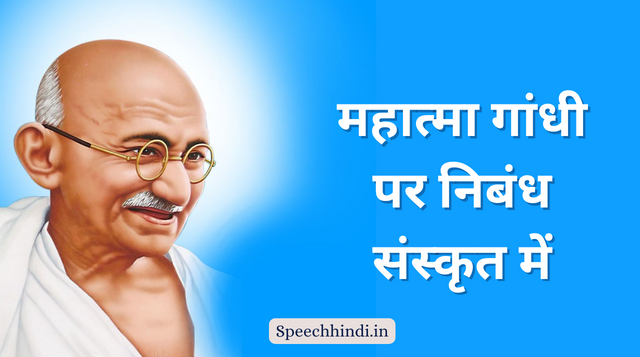 महात्मा गांधी पर निबंध संस्कृत में | Mahatma Gandhi Essay in Sanskrit