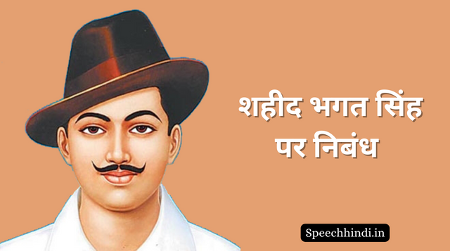 शहीद भगत सिंह पर निबंध | Essay on Bhagat Singh in Hindi